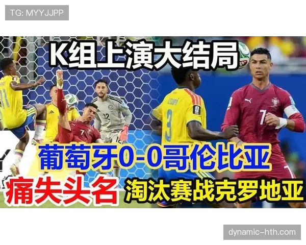 2026世界杯K组末轮结果：哥伦比亚0-0战平葡萄牙