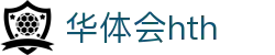 华体会官方网站发布 - hth.com 实时赛事比分中心